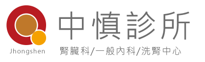 中慎診所" 中慎診所